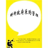 解析政府採購管理 (電子書)
