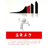 金色點子 (電子書)