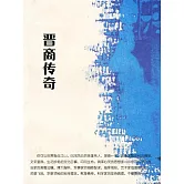 晉商傳奇 (電子書)