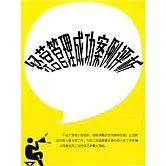 經營管理成功案例評析 (電子書)