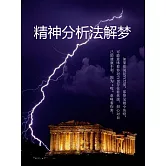 精神分析法解夢 (電子書)