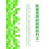 快速處理問題的技巧之一 (電子書)