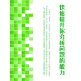 快速提升你分析問題的能力 (電子書)