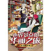 王子系列 06- 世界景點的華麗之旅：旅遊景點篇（簡體版） (電子書)