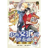 王子系列 16- 中西交匯的協奏曲：文化篇（簡體版） (電子書)
