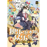 王子系列 20- 獨樂樂不如眾樂樂：民間遊戲篇（簡體版） (電子書)