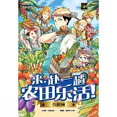 王子系列 22- 來，赴一趟農田生活！：農耕篇（簡體版） (電子書)