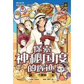 王子系列 26- 探索神秘國度的輝跡：沙漠篇（簡體版） (電子書)