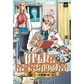 王子系列 28- 健康是最寶貴的財富：人體奧秘篇（簡體版） (電子書)