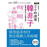 【漫畫版】3小時讀懂《韓非子》：經典文學中的人才管理之道 (電子書)
