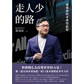 走人少的路：連加恩的非典型旅程 (電子書)