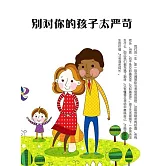 別對你的孩子太嚴苛 (電子書)