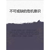 不可或缺的危機意識 (電子書)