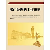 部門經理的工作細則 (電子書)
