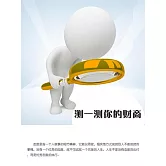 測一測你的財商 (電子書)