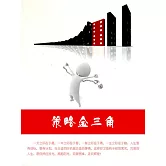 策略金三角 (電子書)