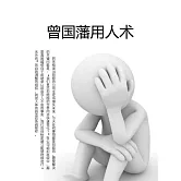 曾國藩用人術 (電子書)