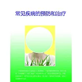 常見疾病的預防和治療 (電子書)
