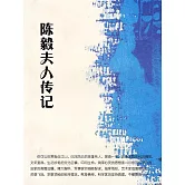 陳毅夫人傳記 (電子書)