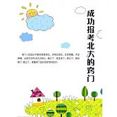 成功報考北大的竅門 (電子書)