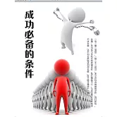 成功必備的條件 (電子書)