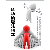 成功的魔法鑰匙 (電子書)