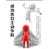 成功來自主動爭取 (電子書)