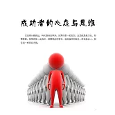 成功者的心態與思維 (電子書)