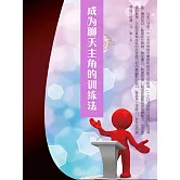 成為聊天主角的訓練法 (電子書)