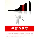 誠信與成功 (電子書)