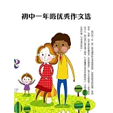 初中一年級優秀作文選 (電子書)