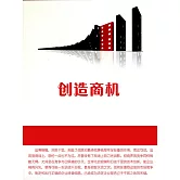 創造商機 (電子書)
