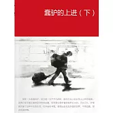 蠢驢的上進（下） (電子書)
