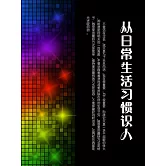 從日常生活習慣識人 (電子書)