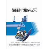 德隆神話的破滅 (電子書)