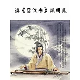 讀《後漢書》以明志 (電子書)