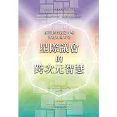 星際議會的跨次元智慧：擴展你的創造力場，實現人間天堂 (電子書)