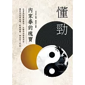 懂勁 內家拳的瑰寶 (電子書)