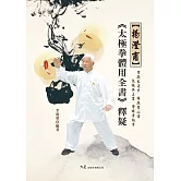 楊澄甫《太極拳體用全書》釋疑 (電子書)