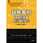 銷售真相：通路和推廣是行銷的核心 (電子書)