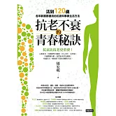 抗老不衰的青春秘訣：活到120歲，各年齡層都適用的抗衰科學與生活方法 (電子書)