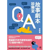 故事劇本診療室：無論新手老手都想知道的70個寫作解方 (電子書)