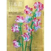 日本畫技法：畫材基礎×色彩調製×工序著色，創作日式優雅又時尚的貴族氣質畫作 (電子書)