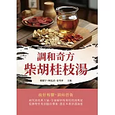 調和奇方柴胡桂枝湯 (電子書)