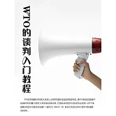 WTO的談判入門教程 (電子書)