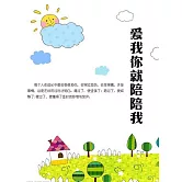 愛我你就陪陪我 (電子書)