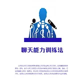 聊天能力訓練法 (電子書)