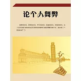 論個人舞弊 (電子書)