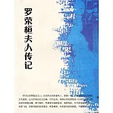 羅榮桓夫人傳記 (電子書)