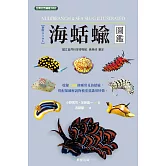 海蛞蝓圖鑑 (電子書)